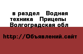  в раздел : Водная техника » Прицепы . Волгоградская обл.